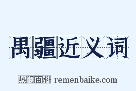 禺疆近义词是什么意思的图片